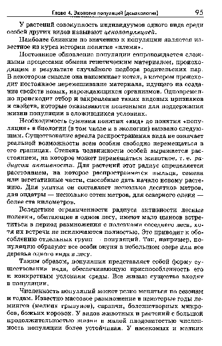 У растений совокупность индивидуумов одного вида среди особей других видов называют ценопопуляцией.