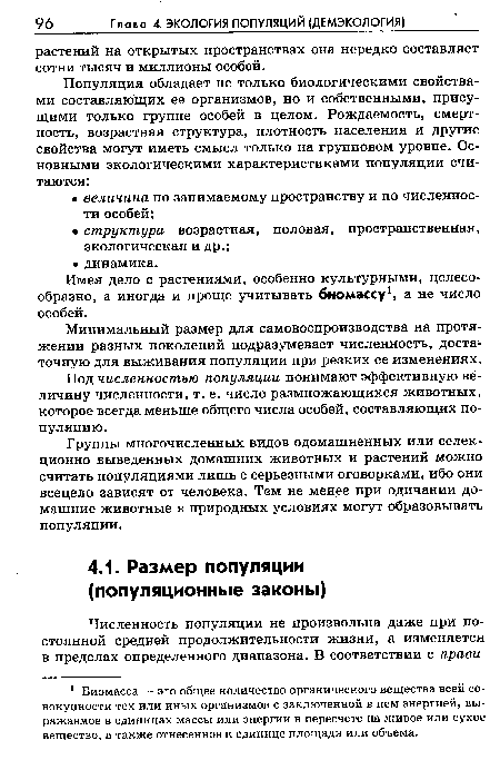 Имея дело с растениями, особенно культурными, целесообразно, а иногда и проще учитывать биомассу1, а не число особей.