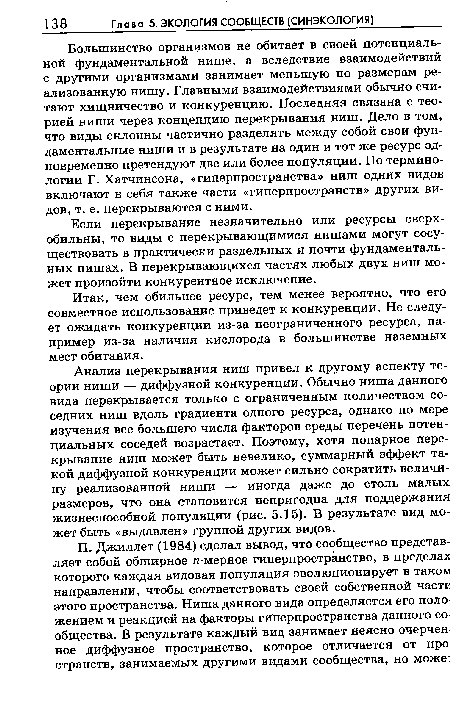 Большинство организмов не обитает в своей потенциальной фундаментальной нише, а вследствие взаимодействий с другими организмами занимает меньшую по размерам реализованную нишу. Главными взаимодействиями обычно считают хищничество и конкуренцию. Последняя связана с теорией ниши через концепцию перекрывания ниш. Дело в том, что виды склонны частично разделять между собой свои фундаментальные ниши и в результате на один и тот же ресурс одновременно претендуют две или более популяции. По терминологии Г. Хатчинсона, «гиперпространства» ниш одних видов включают в себя также части «гиперпространств» других видов, т. е. перекрываются с ними.