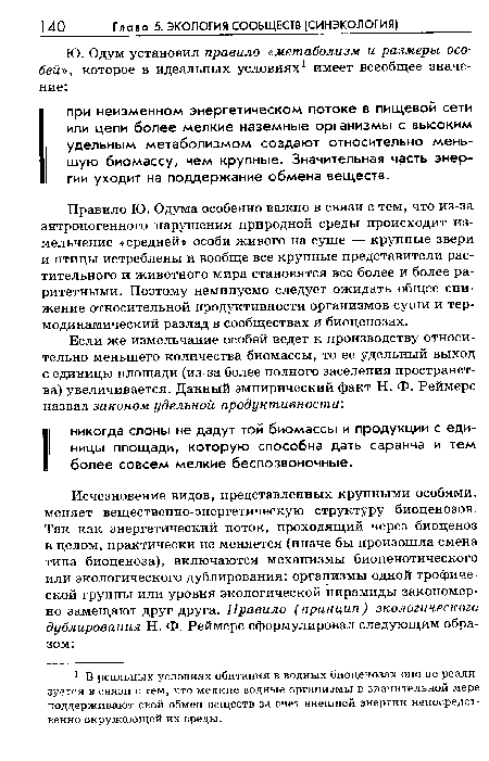 Правило Ю. Одума особенно важно в связи с тем, что из-за антропогенного нарушения природной среды происходит измельчение «средней» особи живого на суше — крупные звери и птицы истреблены и вообще все крупные представители растительного и животного мира становятся все более и более раритетными. Поэтому неминуемо следует ожидать общее снижение относительной продуктивности организмов суши и термодинамический разлад в сообществах и биоценозах.