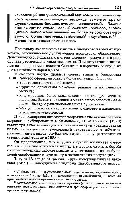 Проанализировав описанные теоретические основы закономерностей дублирования в биоценозах, Н. Ф. Реймерс (1973) выдвинул гипотетическую теорию механизма возникновения новых инфекционных заболеваний человека путем неблагоприятных замен видов, опубликованную из-за существовавших ограничений только в 1983 г.