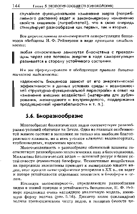 Многочисленность и разнообразие обитателей планеты соответствует разнообразию экологических ниш в биогеоценозах. Миллионы биологических видов — основной ресурс и базис устойчивости (гомеостаза) биосферы. Техногенные воздействия на природные экосистемы приводят к вымиранию многих видов, этот процесс катастрофически ускорился в XX в., он ведет к потере устойчивости отдельных экосистем и биосферы в целом.