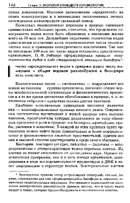 Биологическая наука — систематика — подразделяет все живое на таксоны — группы организмов, имеющие общие черты морфологической организации и физиологических процессов и в то же время достаточно обособленные в природе, т. е. не имеющие гибридов с представителями других таксонов.