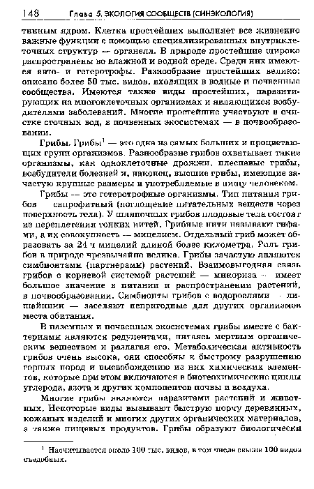 Грибы. Грибы1 — это одна из самых больших и процветающих групп организмов. Разнообразие грибов охватывает такие организмы, как одноклеточные дрожжи, плесневые грибы, возбудители болезней и, наконец, высшие грибы, имеющие зачастую крупные размеры и употребляемые в пищу человеком.