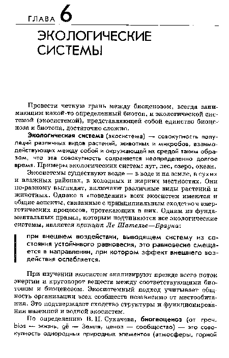 При изучении экосистем анализируют прежде всего поток энергии и круговорот веществ между соответствующими биотопом и биоценозом. Экосистемный подход учитывает общность организации всех сообществ независимо от местообитания. Это подтверждает сходство структуры и функционирования наземной и водной экосистем.