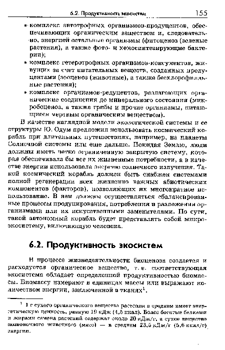 В процессе жизнедеятельности биоценоза создается и расходуется органическое вещество, т. е. соответствующая экосистема обладает определенной продуктивностью биомассы. Биомассу измеряют в единицах массы или выражают количеством энергии, заключенной в тканях1.