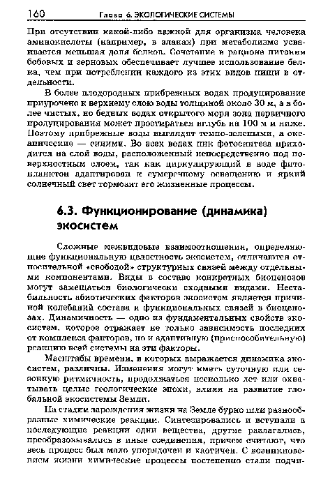 Масштабы времени, в которых выражается динамика экосистем, различны. Изменения могут иметь суточную или сезонную ритмичность, продолжаться несколько лет или охватывать целые геологические эпохи, влияя на развитие глобальной экосистемы Земли.