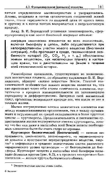 Малые миграционные потоки химических элементов как между взаимосвязанными организмами, так и между организмами и окружающей их средой складываются в более крупные циклы — круговороты. Продолжительность и постоянство существования жизни поддерживают именно круговороты, потому что без них даже в масштабах всей Земли запасы необходимых элементов были бы очень скоро исчерпаны.