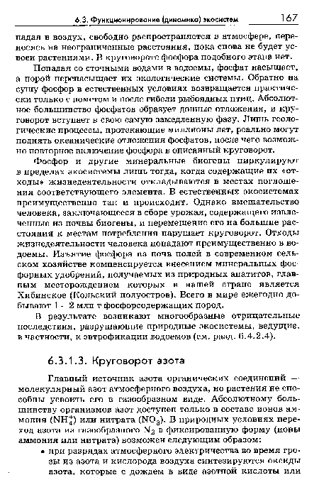 Попадая со сточными водами в водоемы, фосфат насыщает, а порой перенасыщает их экологические системы. Обратно на сушу фосфор в естественных условиях возвращается практически только с пометом и после гибели рыбоядных птиц. Абсолютное большинство фосфатов образует донные отложения, и круговорот вступает в свою самую замедленную фазу. Лишь геологические процессы, протекающие миллионы лет, реально могут поднять океанические отложения фосфатов, после чего возможно повторное включение фосфора в описанный круговорот.