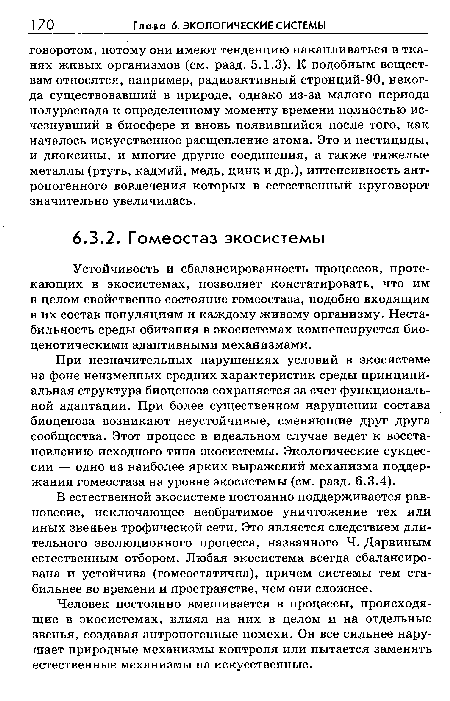 Устойчивость и сбалансированность процессов, протекающих в экосистемах, позволяет констатировать, что им в целом свойственно состояние гомеостаза, подобно входящим в их состав популяциям и каждому живому организму. Нестабильность среды обитания в экосистемах компенсируется био-ценотическими адаптивными механизмами.