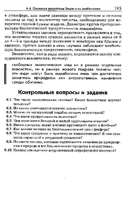 Установленная законом периодичность проявляется в том, что величины индекса сухости меняются в разных зонах от О до 4—5 и трижды между полюсами и экватором они близки к единице, причем именно в этих случаях наблюдают наибольшую биологическую продуктивность ландшафтов.