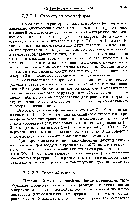 При нормальном состоянии тропосферы ей присуще снижение температуры воздуха с градиентом 6,5 °С на 1 км высоты, которое в значительной степени зависит от содержания паров воды и С02- Иногда (при температурной инверсии) на отдельных высотах температура либо перестает изменяться с высотой, либо увеличивается, что нарушает нормальную циркуляцию воздуха.