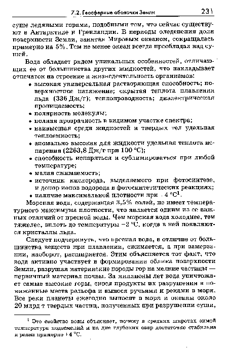 Морская вода, содержащая 3,5% солей, не имеет температурного максимума плотности, что является одним из ее важных отличий от пресной воды. Чем морская вода холоднее, тем тяжелее, вплоть до температуры -2 °С, когда в ней появляются кристаллы льда.