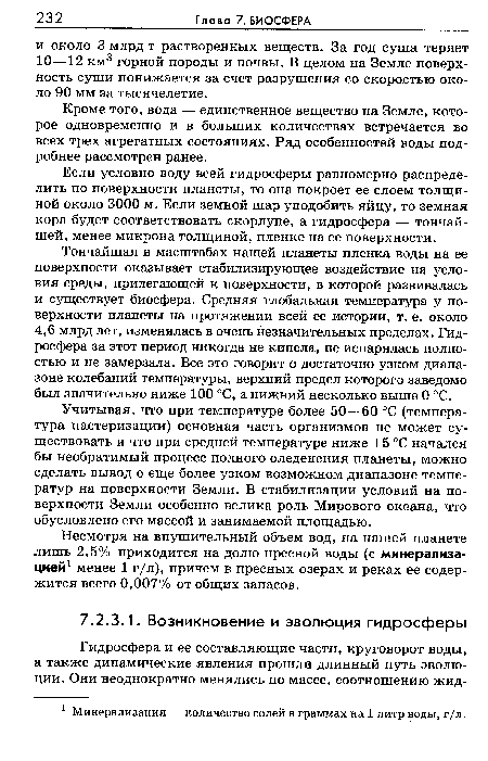 Если условно воду всей гидросферы равномерно распределить по поверхности планеты, то она покроет ее слоем толщиной около 3000 м. Если земной шар уподобить яйцу, то земная кора будет соответствовать скорлупе, а гидросфера — тончайшей, менее микрона толщиной, пленке на ее поверхности.