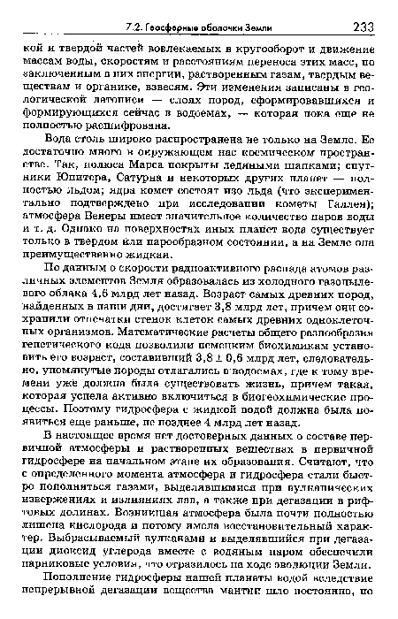 Вода столь широко распространена не только на Земле. Ее достаточно много в окружающем нас космическом пространстве. Так, полюса Марса покрыты ледяными шапками; спутники Юпитера, Сатурна и некоторых других планет — полностью льдом; ядра комет состоят изо льда (что экспериментально подтверждено при исследовании кометы Галлея); атмосфера Венеры имеет значительное количество паров воды и т. д. Однако на поверхностях иных планет вода существует только в твердом или парообразном состоянии, а на Земле она преимущественно жидкая.