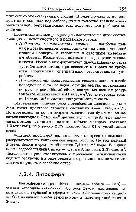 Литосфера (от греч. П+Иоб — камень, БрИа е — шар) — верхняя «твердая» (каменная) оболочка Земли, постепенно переходящая с глубиной в сферы с меньшей прочностью вещества. Она включает в себя земную кору и часть верхней мантии Земли.