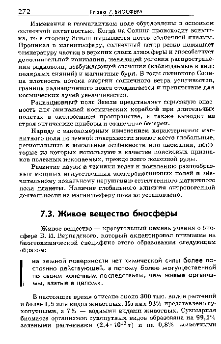 Изменения в геомагнитном поле обусловлены в основном солнечной активностью. Когда на Солнце происходит вспышка, то в сторону Земли вырывается поток солнечной плазмы. Проникая в магнитосферу, солнечный ветер резко повышает температуру частиц в верхних слоях атмосферы и способствует дополнительной ионизации, меняющей условия распространения радиоволн, возбуждающей свечения (наблюдаемые в виде полярных сияний) и магнитные бури. В годы активного Солнца плотность потока энергии солнечного ветра усиливается, граница радиационного пояса отодвигается и препятствие для космических лучей увеличивается.