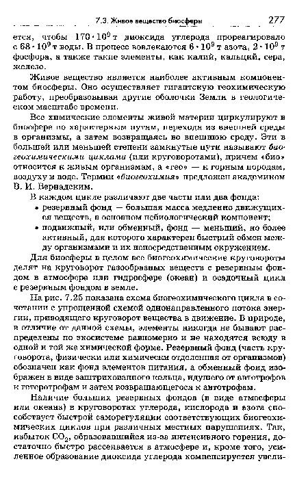 На рис. 7.25 показана схема биогеохимического цикла в сочетании с упрощенной схемой однонаправленного потока энергии, приводящего круговорот вещества в движение. В природе, в отличие от данной схемы, элементы никогда не бывают распределены по экосистеме равномерно и не находятся всюду в одной и той же химической форме. Резервный фонд (часть круговорота, физически или химически отделенная от организмов) обозначен как фонд элементов питания, а обменный фонд изображен в виде заштрихованного кольца, идущего от автотрофов к гетеротрофам и затем возвращающегося к автотрофам.