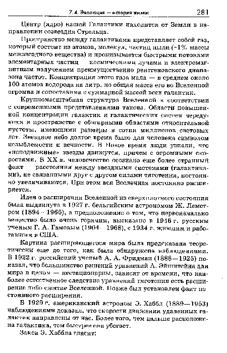 Крупномасштабная структура Вселенной в соответствии с современными представлениями такова. Области повышенной концентрации галактик и галактических систем чередуются в пространстве с обширными областями относительной пустоты, имеющими размеры в сотни миллионов световых лет. Звездное небо долгое время было для человека символом незыблемости и вечности. В Новое время люди узнали, что «неподвижные» звезды движутся, причем с огромными скоростями. В XX в. человечество осознало еще более странный факт — расстояния между звездными системами (галактиками), не связанными друг с другом силами тяготения, постоянно увеличиваются. При этом вся Вселенная постоянно расширяется.