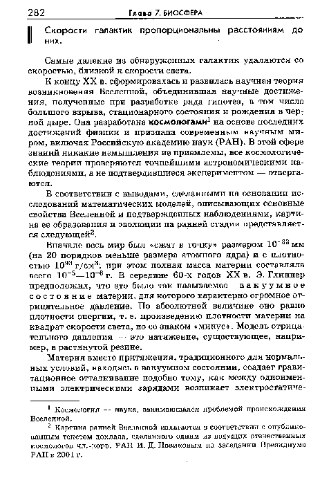 К концу XX в. сформировалась и развилась научная теория возникновения Вселенной, объединившая научные достижения, полученные при разработке ряда гипотез, в том числе большого взрыва, стационарного состояния и рождения в черной дыре. Она разработана космологами1 на основе последних достижений физики и признана современным научным миром, включая Российскую академию наук (РАН). В этой сфере знаний никакие измышления не приемлемы, все космологические теории проверяются точнейшими астрономическими наблюдениями, а не подтвердившиеся экспериментом — отвергаются.