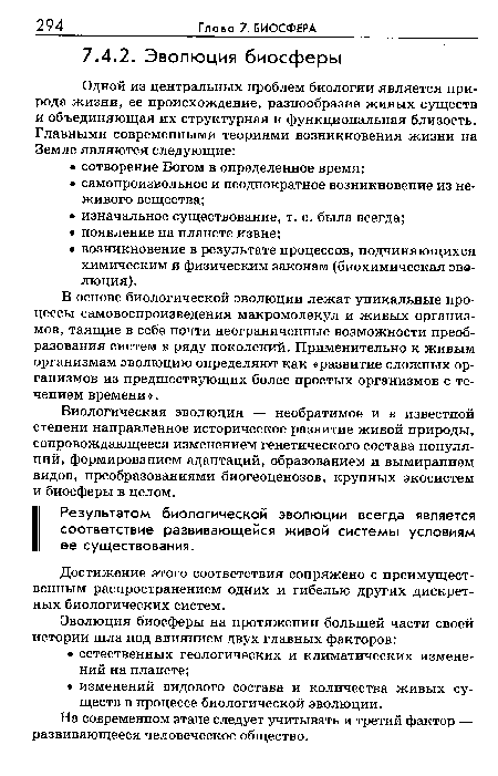 В основе биологической эволюции лежат уникальные процессы самовоспроизведения макромолекул и живых организмов, таящие в себе почти неограниченные возможности преобразования систем в ряду поколений. Применительно к живым организмам эволюцию определяют как «развитие сложных организмов из предшествующих более простых организмов с течением времени».