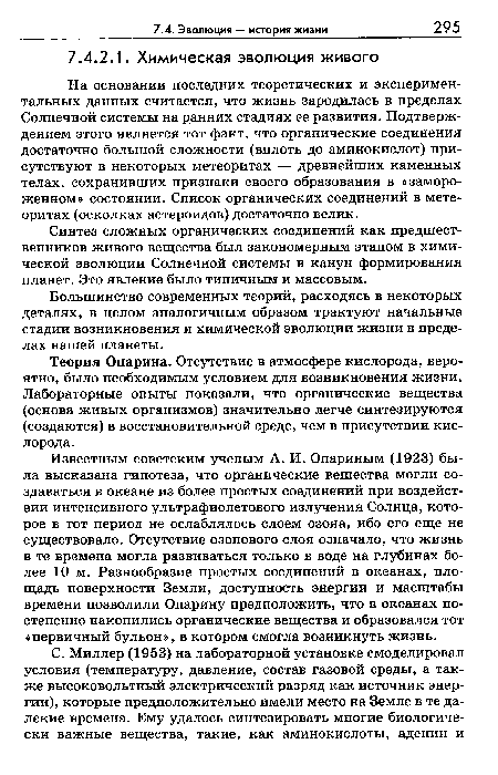 На основании последних теоретических и экспериментальных данных считается, что жизнь зародилась в пределах Солнечной системы на ранних стадиях ее развития. Подтверждением этого является тот факт, что органические соединения достаточно большой сложности (вплоть до аминокислот) присутствуют в некоторых метеоритах — древнейших каменных телах, сохранивших признаки своего образования в «замороженном» состоянии. Список органических соединений в метеоритах (осколках астероидов) достаточно велик.