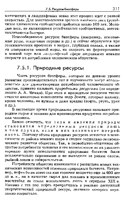 Важно отметить, что тела и явления природы становятся определенным ресурсом лишь в том случае, если в них возникает потребность. Поэтому объем природных ресурсов меняется в зависимости от района земного шара и стадии социально-экономического развития общества. Так, в первобытно-общинном обществе потребности человека и его возможности по их удовлетворению путем использования природных богатств были исключительно скромными и не выходили за рамки охоты, рыбной ловли и собирательства.