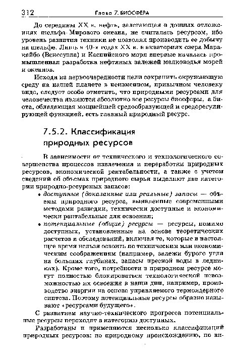 До середины XX в. нефть, залегающая в донных отложениях шельфа Мирового океана, не считалась ресурсом, ибо уровень развития техники не позволял производить ее добычу на шельфе. Лишь в 40-х годах XX в. в акваториях озера Маракайбо (Венесуэла) и Каспийского моря впервые началась промышленная разработка нефтяных залежей мелководья морей и океанов.