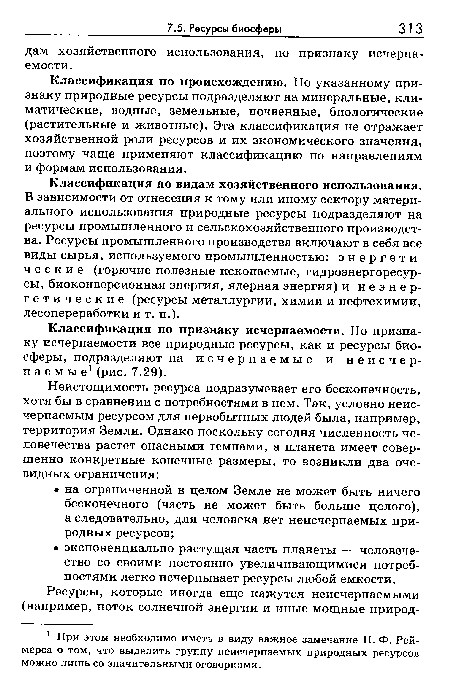 Классификация по происхождению. По указанному признаку природные ресурсы подразделяют на минеральные, климатические, водные, земельные, почвенные, биологические (растительные и животные). Эта классификация не отражает хозяйственной роли ресурсов и их экономического значения, поэтому чаще применяют классификацию по направлениям и формам использования.