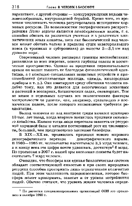 Современный человек расширил границы местообитания: расселился во всех широтах, освоил глубины океана и космическое пространство. Однако за пределами первоначального ареала он может выжить не благодаря физиологической адаптации, а с помощью специальных защитных устройств и приспособлений (отапливаемые жилища, одежда, кислородные приборы и т. д.). Они имитируют среду обитания человека подобно тому, как это делается для экзотических животных и растений в зоопарках, ботанических садах, океанариях. Тем не менее в отдельных случаях все экологические факторы воспроизвести не удается, как, например, гравитацию в космическом полете, после которого космонавтам требуется реадаптация.