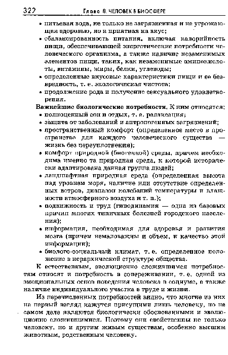 К естественным, эволюционно сложившимся потребностям относят и потребность в сопереживании, т. е. одной из эмоциональных основ поведения человека в социуме, а также наличие индивидуального участка в труде и жизни.