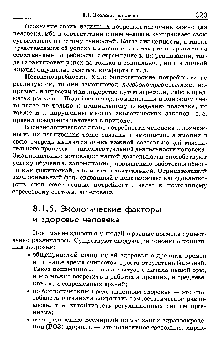 В физиологическом плане потребности человека и возможность их реализации тесно связаны с эмоциями, а эмоции в свою очередь являются очень важной составляющей мыслительного процесса — интеллектуальной деятельности человека. Эмоциональные мотивации нашей деятельности способствуют успеху обучения, запоминания, повышению работоспособности как физической, так и интеллектуальной. Отрицательный эмоциональный фон, связанный с невозможностью удовлетворить свои естественные потребности, ведет к постоянному стрессовому состоянию человека.