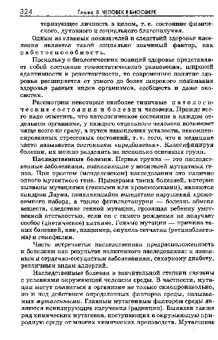 Рассмотрим некоторые наиболее типичные патологические состояния и болезни человека. Прежде всего надо отметить, что патологическое состояние в каждом отдельном организме, у каждого отдельного человека возникает чаще всего не сразу, а путем накопления усталости, некомпенсированных стрессовых состояний, т. е. того, что в медицине часто называется состоянием «предболезни». Классифицируя болезни, их можно разделить на несколько основных групп.