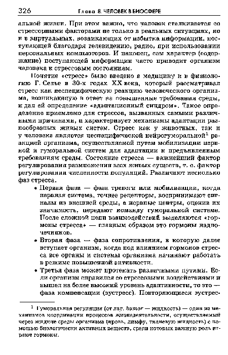 Понятие «стресс» было введено в медицину и в физиологию Г. Селье в 30-х годах XX века, который рассматривал стресс как неспецифическую реакцию человеческого организма, возникающую в ответ на повышенные требования среды, и дал ей определение «адаптационный синдром». Такое определение приемлемо для стрессов, вызванных самыми различными причинами, и характеризует механизмы адаптации разнообразных живых систем. Стресс как у животных, так и у человека является неспецифической нейрогуморальной1 реакцией организма, осуществляемой путем мобилизации нервной и гуморальной систем для адаптации к предъявленным требованиям среды. Состояние стресса — важнейший фактор регулирования размножения всех живых существ, т. е. фактор регулирования численности популяций. Различают несколько фаз стресса.