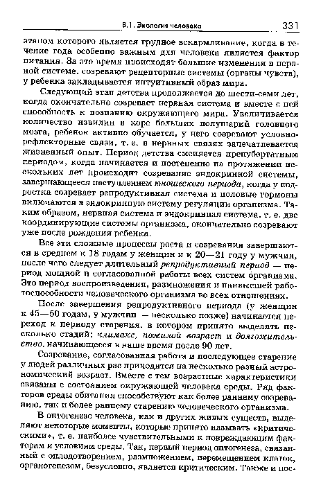 После завершения репродуктивного периода (у женщин к 45—50 годам, у мужчин — несколько позже) начинается переход к периоду старения, в котором принято выделять несколько стадий: климакс, пожилой возраст и долгожительство, начинающееся в наше время после 90 лет.