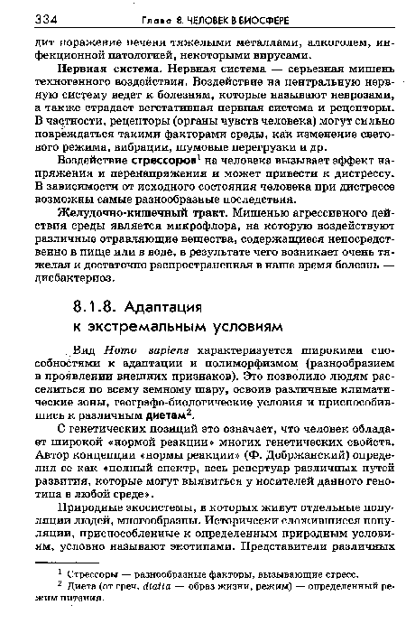 Вид Homo sapiens характеризуется широкими способностями к адаптации и полиморфизмом (разнообразием в проявлении внешних признаков). Это позволило людям расселиться по всему земному шару, освоив различные климатические зоны, географо-биологические условия и приспособившись к различным диетам2.