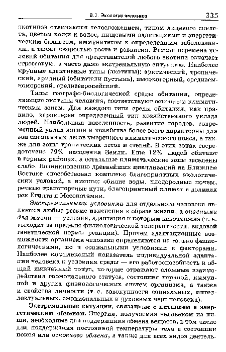 Экстремальными условиями для отдельного человека являются любые резкие изменения в образе жизни, а опасными для жизни — условия, адаптация к которым невозможна (т. е. выходит за пределы физиологической толерантности, видовой генетической нормы реакции). Причем адаптационные возможности организма человека определяются не только физиологическими, но и социальными условиями и факторами. Наиболее комплексный показатель индивидуальной адаптации человека к условиям среды — его работоспособность и общий жизненный тонус, которые отражают сложные взаимодействия гормонального статуса, состояния нервной, иммунной и других физиологических систем организма, а также и свойства личности (т. е. совокупности социальных, интеллектуальных, эмоциональных и духовных черт человека).