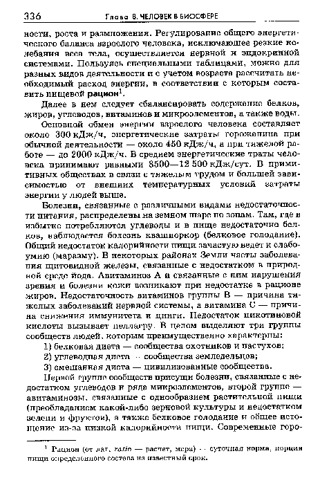 Основной обмен энергии взрослого человека составляет около 300 кДж/ч, энергетические затраты горожанина при обычной деятельности — около 450 кДж/ч, а при тяжелой работе — до 2000 кДж/ч. В среднем энергетические траты человека принимают равными 8500—12 500 кДж/сут. В примитивных обществах в связи с тяжелым трудом и большей зависимостью от внешних температурных условий затраты энергии у людей выше.