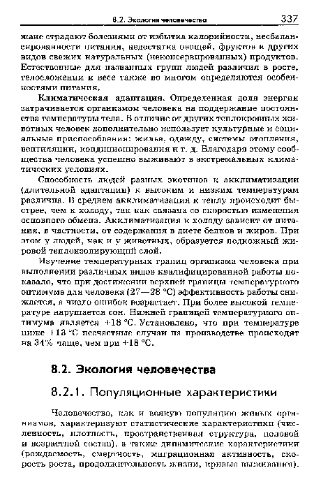 Способность людей разных экотипов к акклиматизации (длительной адаптации) к высоким и низким температурам различна. В среднем акклиматизация к теплу происходит быстрее, чем к холоду, так как связана со скоростью изменения основного обмена. Акклиматизация к холоду зависит от питания, в частности, от содержания в диете белков и жиров. При этом у людей, как и у животных, образуется подкожный жировой теплоизолирующий слой.