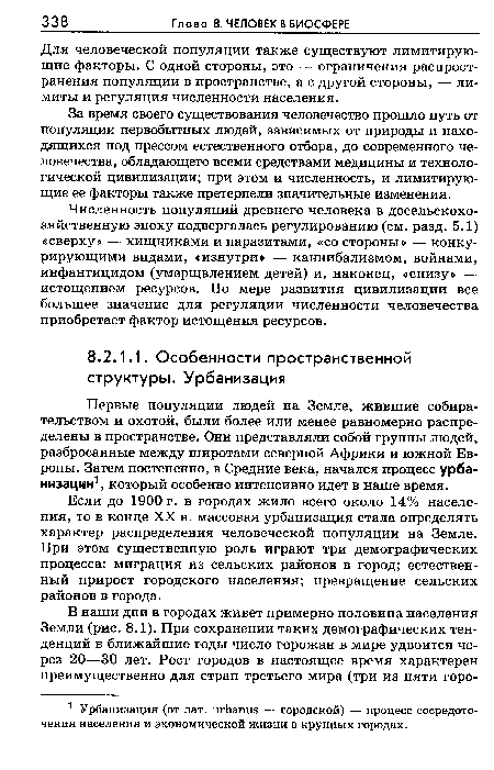 Если до 1900 г. в городах жило всего около 14% населения, то в конце XX в. массовая урбанизация стала определять характер распределения человеческой популяции на Земле. При этом существенную роль играют три демографических процесса: миграция из сельских районов в город; естественный прирост городского населения; превращение сельских районов в города.