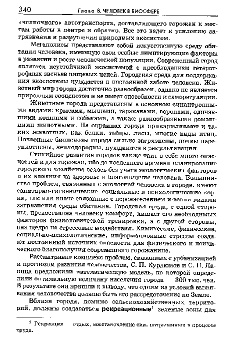 Мегаполисы представляют собой искусственную среду обитания человека, имеющую свои особые лимитирующие факторы в развитии и росте человеческой популяции. Современный город является неустойчивой экосистемой с преобладанием гетеротрофных звеньев пищевых цепей. Городская среда для поддержания экосистемы нуждается в постоянной заботе человека. Животный мир города достаточно разнообразен, однако не является природным зооценозом и не имеет способности к саморегуляции.