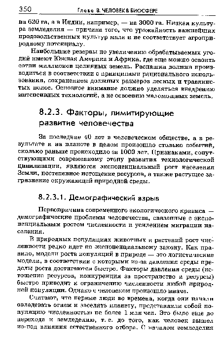 В природных популяциях животных и растений рост численности редко идет по экспоненциальному закону. Как правило, модели роста популяций в природе — это логистические модели, в соответствии с которыми из-за давления среды пределы роста достигаются быстро. Факторы давления среды (истощение ресурсов, конкуренция за пространство и ресурсы) быстро приводит к ограничению численности любой природной популяции. Однако с человеком произошло иначе.