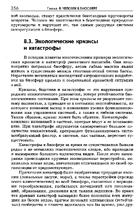 В истории планеты многочисленны примеры экологических кризисов и катастроф различного масштаба. Они неоднократно потрясали биосферу, несли гибель многим видам живого и существенно меняли генотипический состав биоты. Нарастание негативных последствий антропогенного воздействия на биосферу привело к современной кризисной ситуации в ней.