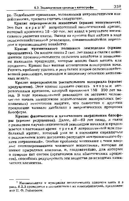 Кризис перепромысла животных (кризис консументов). Это был первый1 антропогенный экологический кризис, который произошел 10—50 тыс. лет назад в результате интенсивного развития охоты. Выход из кризиса был найден в ходе сельскохозяйственной революции, ознаменовавшейся переходом к производящему хозяйству.