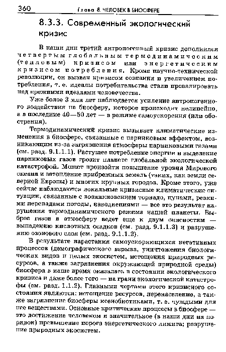 Термодинамический кризис вызывает климатические изменения в биосфере, связанные с парниковым эффектом, возникающим из-за загрязнения атмосферы парниковыми газами (см. разд. 9.1.1.1). Растущее потребление энергии и выделение парниковых газов грозит планете глобальной экологической катастрофой. Может произойти повышение уровня Мирового океана и затопление прибрежных земель (таких, как земли северной Европы) и многих крупных городов. Кроме этого, уже сейчас наблюдаются локальные кризисные климатические ситуации, связанные с возникновением торнадо, цунами, резкими перепадами погоды, наводнениями — все это результат нарушения термодинамического режима нашей планеты. Выброс газов в атмосферу ведет еще к двум опасностям — выпадению кислотных осадков (см. разд. 9.1.1.3) и разрушению озонового слоя (см. разд. 9.1.1.2).