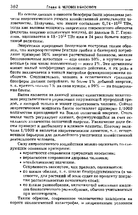 Энергетика природных биоценозов построена таким образом, что микроорганизмы (мелкие грибки и бактерии) потребляют примерно 90% энергии растительной биомассы, мелкие беспозвоночные животные — еще около 10%, а крупные животные (в том числе позвоночные) — всего 1 %. Эти организмы имеют малый коэффициент полезного действия, и их роль в биоте заключается в тонкой настройке функционирования сообществ. Следовательно, человек в естественных границах биосферы должен потреблять не более 1% добытой энергии, т. е. тратить только 1% на свои нужды, а 99% — на поддержание биоты.