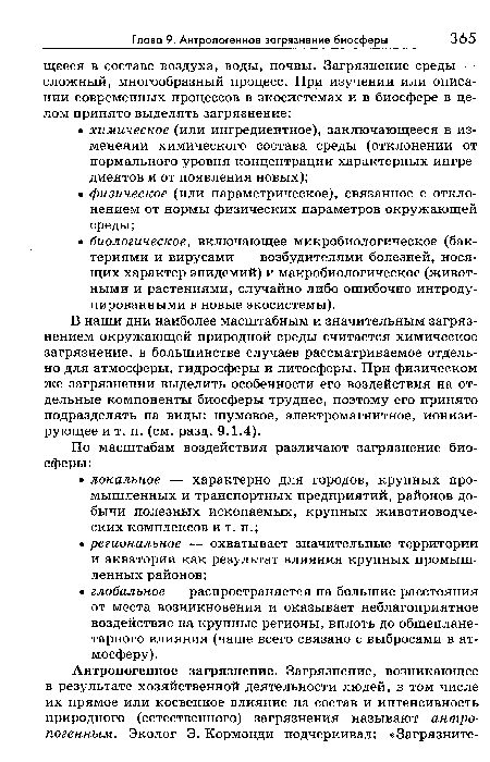 В наши дни наиболее масштабным и значительным загрязнением окружающей природной среды считается химическое загрязнение, в большинстве случаев рассматриваемое отдельно для атмосферы, гидросферы и литосферы. При физическом же загрязнении выделить особенности его воздействия на отдельные компоненты биосферы труднее, поэтому его принято подразделять на виды: шумовое, электромагнитное, ионизирующее и т. п. (см. разд. 9.1.4).