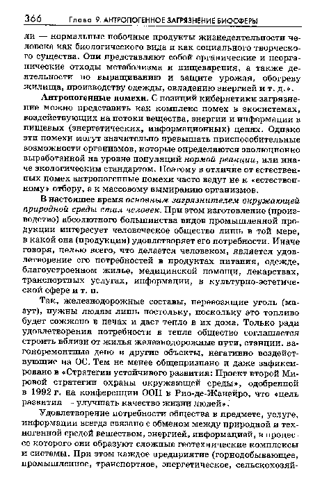 Антропогенные помехи. С позиций кибернетики загрязнение можно представить как комплекс помех в экосистемах, воздействующих на потоки вещества, энергии и информации в пищевых (энергетических, информационных) цепях. Однако эти помехи могут значительно превышать приспособительные возможности организмов, которые определяются эволюционно выработанной на уровне популяций нормой реакции, или иначе экологическим стандартом. Поэтому в отличие от естественных помех антропогенные помехи часто ведут не к «естественному» отбору, а к массовому вымиранию организмов.