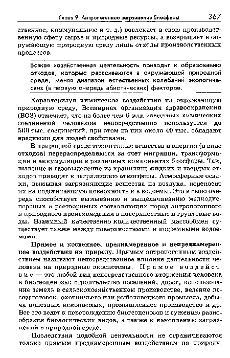 В природной среде техногенные вещества и энергия (в виде отходов) перераспределяются за счет миграции, трансформации и аккумуляции в различных компонентах биосферы. Так, пыление и газовыделение из хранилищ жидких и твердых отходов приводят к загрязнению атмосферы. Атмосферные осадки, вымывая загрязняющие вещества из воздуха, переносят их на подстилающую поверхность и в водоемы. Это в свою очередь способствует вымыванию и выщелачиванию мелкодисперсных и растворимых составляющих пород антропогенного и природного происхождения в поверхностные и грунтовые воды. Взаимный качественно-количественный массообмен существует также между поверхностными и подземными водоемами.