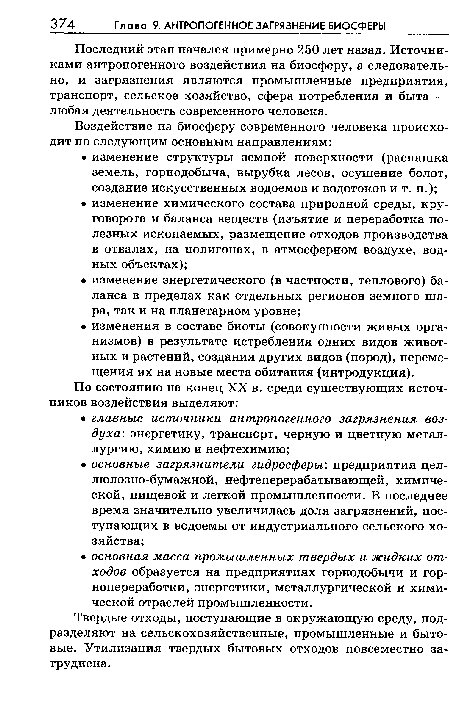 Твердые отходы, поступающие в окружающую среду, подразделяют на сельскохозяйственные, промышленные и бытовые. Утилизация твердых бытовых отходов повсеместно затруднена.